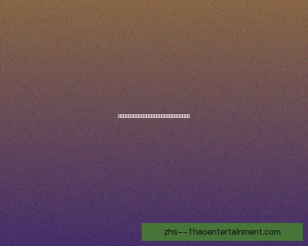 盘点2026年世界杯最值得期待的巅峰对决赛事看点全解析前瞻