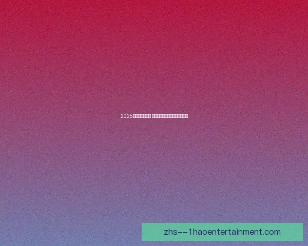 2025金球奖呼声升温 罗德里有望成为最受关注候选人 2025金球奖呼声升温 罗德里有望成为最受关注候选人