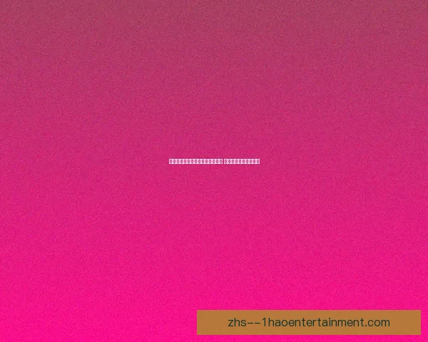世界杯A组群雄逐鹿赛程解析与出线形势前瞻深度观察全面解读看点